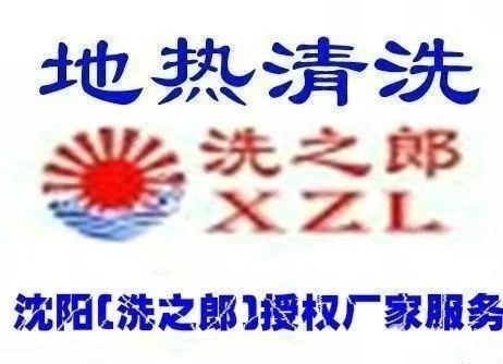 圖 康平地熱清洗 沈陽保潔清洗